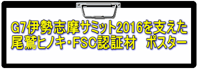 G7伊勢志摩サミット2016を支えた 尾鷲ヒノキ・FSC認証材　ポスター 